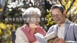 杭州养老保险交多少年,昆山市普通住宅物业公共服务收费7个等级是如何评定的？