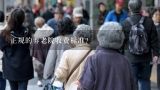 上海比较高档的养老院价钱是多少?正规的养老院收费标准？