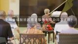 上海新福祉社区养老服务有限公司怎么样？上海孝鑫养老服务有限公司怎么样