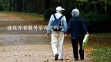 盛泉养老服务是真的吗？北京有没有好一点的养老机构解决老人养老问题啊?