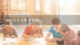 贵州省养老服务条例,贵州省高龄补贴2022年放标准
