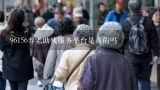 96156养老助残服务平台是真的吗,北京社保中心服务电话