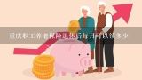 重庆居民养老保险2023年缴费,重庆居民养老4000档能领多少