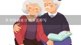 养老院创业计划书怎样写,北京市养老服务机构管理办法