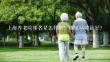 上海养老院排名是怎样的？哪家环境最好？上海养老院排名