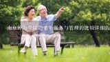 南京钟山学院的老年服务与管理的比较详细的介绍？？？上海中行老年教育学习卡有什么用
