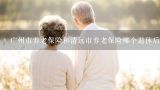 广州市养老保险和清远市养老保险哪个退休后领得多一点？清远百龄养老院收费标准？