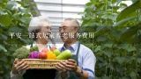 平安一站式居家养老服务费用,深圳老人居家养老服务补贴如何申请?