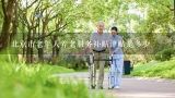 北京市老年人养老服务补贴津贴是多少,常驻北京的外地户口老年人可否享受北京市养老服务补贴津贴？