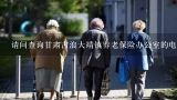 请问查询甘肃古浪大靖镇养老保险办公室的电话怎么查询,甘肃省养老保险中心电话号码