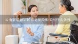 居家养老公司怎么注册,成立居家养老服务公司的条件是什么？