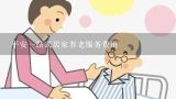 老人居家养老服务项目有哪些？上海居家养老服务申请条件