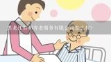 黑龙江君和养老服务有限公司怎么样？