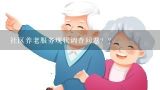 中国养老服务现状,浅谈社区居家养老服务现状、问题及对策