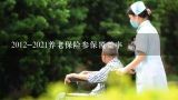 2012-2021养老保险参保覆盖率,台州市农村养老保险覆盖率