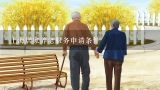 什么是养老机构推行医养结合的重要保障,上海居家养老服务申请条件