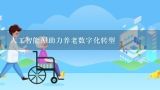 人工智能AI助力养老数字化转型,什么是智慧养老？智慧养老包含哪些内容