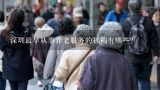 深圳最早从事养老服务的机构有哪些？智能居家养老服务有什么优点？