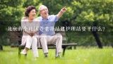 北京首个社区养老驿站建护理站要干什么？朝阳区养老服务指导中心老人老有所养老有所学的情况如何？