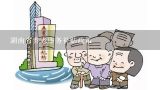 湖南省养老服务补贴政策,国家对农村养老有政策补贴吗