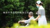 颐养年养老院的服务宗旨,台山市颐养年养老院入住费用多少?