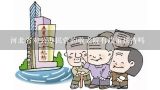 河北省对公办民营的敬老院有政策扶持吗,在运营网站的过程中会碰到哪些问题