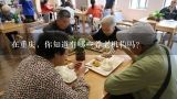 在重庆，你知道有哪些养老机构吗？重庆养老院哪家好?