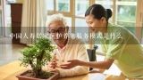 中国人寿居家医护养老服务模式是什么
