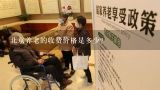 北京养老的收费价格是多少？北京养老院一个月多少钱啊？