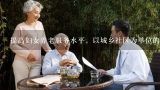 提高妇女养老服务水平，以城乡社区为单位的养老服务覆盖率达（）以上。,东河区妇女发展规划实施细则规定到2020年提高妇女养老服务水平，以城乡社区为单位的养老服务覆盖率达到（）。