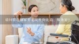 请问青岛哪家养老院性价比高、服务好？智慧养老服务系统是如何实现的？到底靠不靠谱