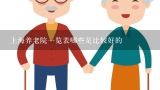 上海养老院一览表哪些是比较好的,上海养老院有哪些?