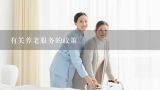 有关养老服务的政策,杭州金色年华养老院收费标准