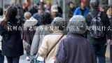 杭州市养老服务业发展“十三五”规划是什么时候出台，主要出台部分是哪里,养老服务业发展存在的问题
