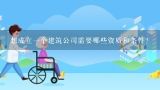 想成立一个建筑公司需要哪些资质和条件？养老保险档案放在公司需要办理什么手续？