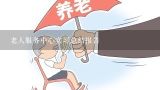 老人服务中心实习总结报告,养老工作工作总结模板7篇