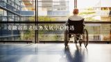 安徽省养老服务发展中心待遇,关于完善独生子女家庭养老服务体系的提案