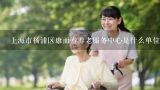 上海市杨浦区康而寿养老服务中心是什么单位？智慧健康养老与服务专业怎么样？有人了解吗