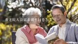 养老院人员需求调查问卷怎么写,上海市老年照护统一需求照护统一需求评估调查表,2.0