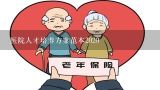 医院人才培养方案范本2020,医院人才培养方案