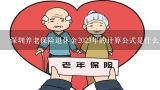 深圳养老保险退休金2023年的计算公式是什么,深圳劳务工社保、养老缴费情况，享有什么待遇？