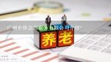 广州中侨会展服务有限公司介绍？广州市中侨科艺标志有限公司北京分公司介绍？