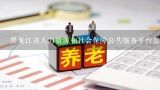 黑龙江省人力资源和社会保障公共服务平台怎么查询单位养老保险年,什么是蜂窝式养老服务