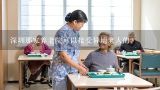 深圳那家养老院可以接受异地老人的？附近养老院有哪几个？