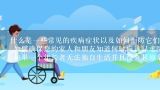 什么是一些常见的疾病症状以及如何预防它们发生
 如何确保您的家人和朋友知道何时应该寻求医疗援助如紧急情况而不是自行处理病情
 如果一个年长者无法独自生活并且没有其他亲戚朋友愿意接管他们的日常生活事务怎么办？