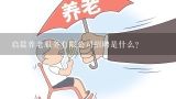 启晨养老服务有限公司招聘是什么？