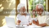 上海市内哪家养老机构提供免费或低费住宿老人的人数最多呢？