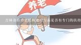 吉林省在养老机构建设方面是否有专门的扶持政策?