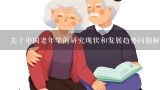 关于中国老年学的研究现状和发展趋势问题解答如下在养老服务领域的学术研究方面有哪些热门方向?