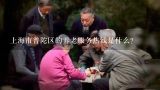 上海市普陀区的养老服务热线是什么?